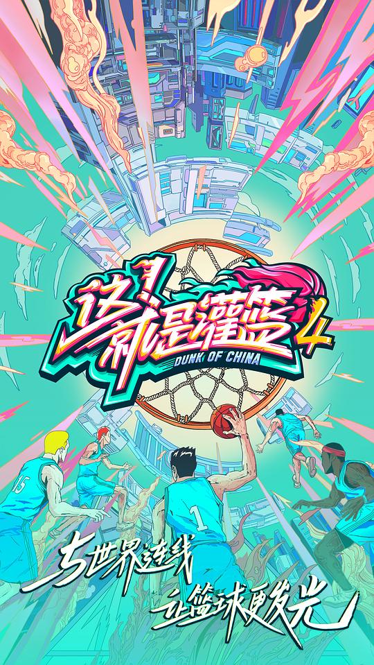 这！就是灌篮第四季 第20210930下期