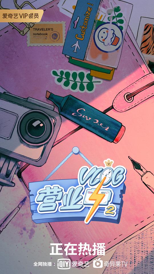 Vlog营业中2 第20200305期(大结局)