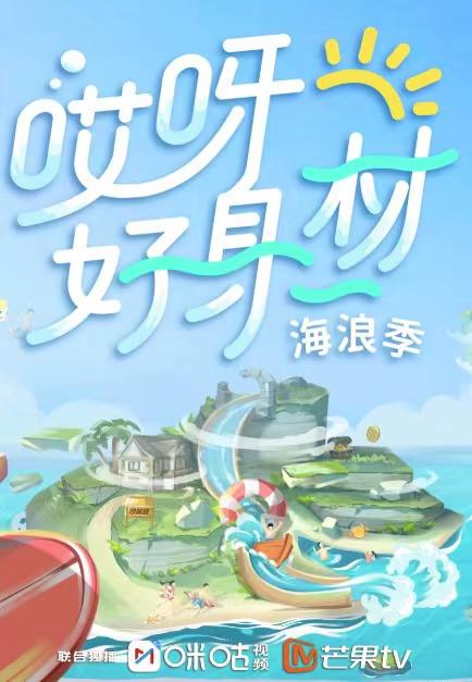 哎呀好身材3卫视版 第20220223期