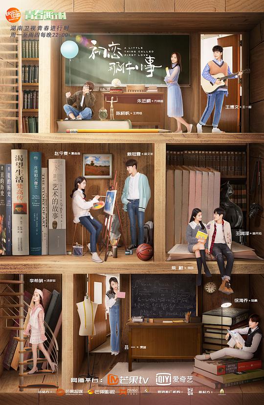 初恋那件小事 第01集