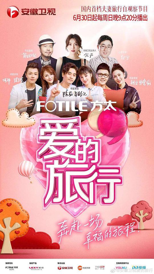 爱的旅行 第20190630期