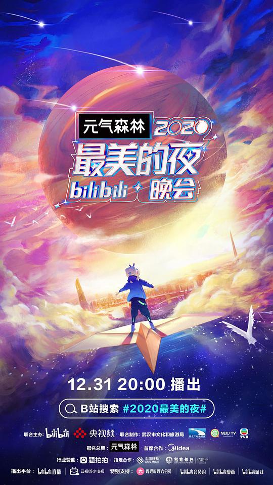 2020最美的夜bilibili晚会 江苏卫视跨年演唱会
