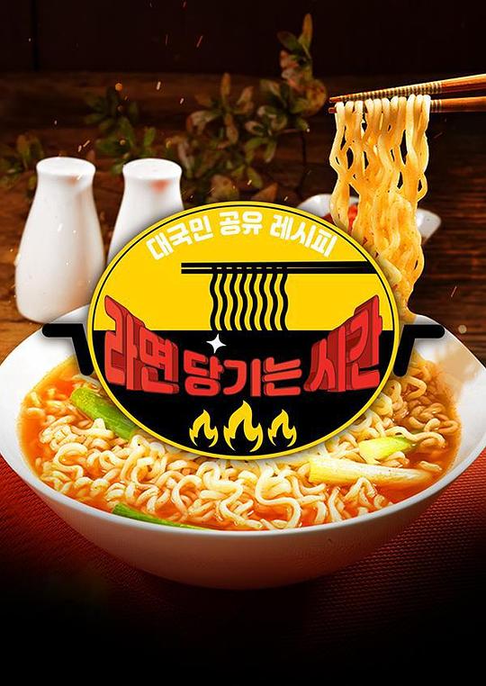 2020 SBS 中秋特辑馋方便面的时间 第20201001期