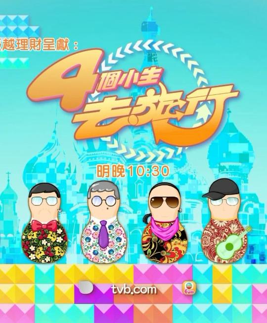 4个小生去旅行 第8期