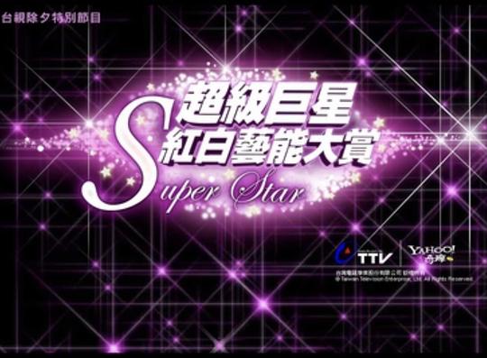 2010超级巨星红白艺能大赏 第1期