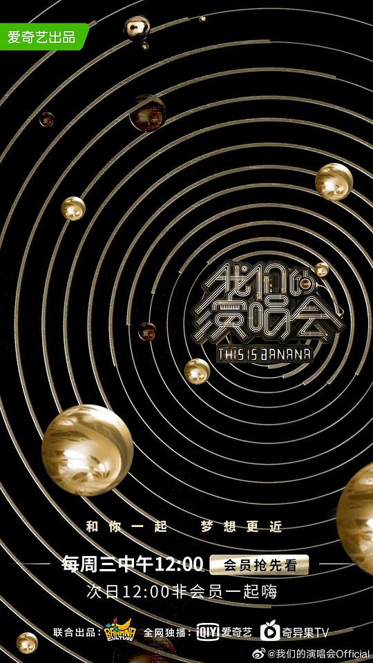 我们的演唱会 第20190710期