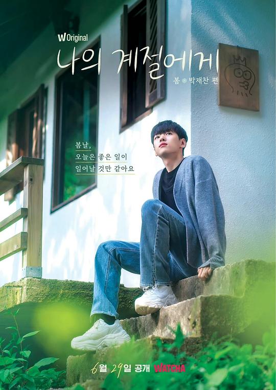 致我的季节 第20220629期