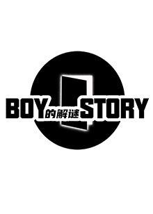 BOY的解谜STORY 第20211126上期