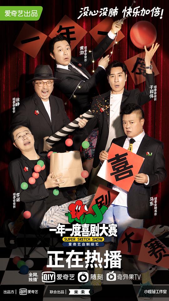 一年一度喜剧大赛 第6期下