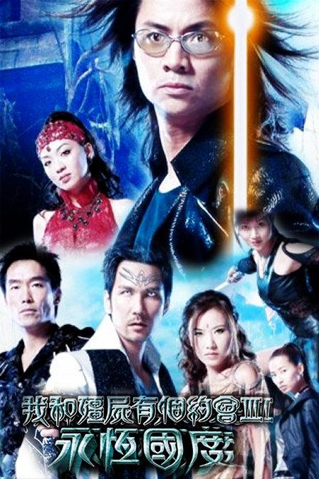 我和僵尸有个约会3 第08集