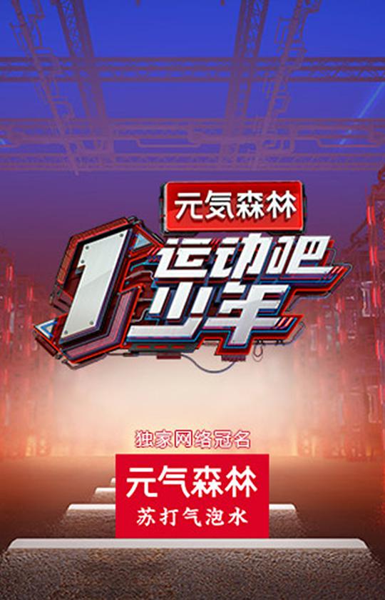 运动吧少年 第20200822期