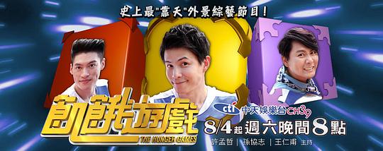 饥饿游戏 第20240811期