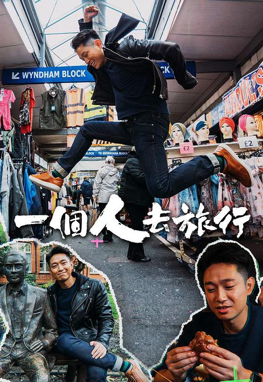 一个人去旅行 第6期