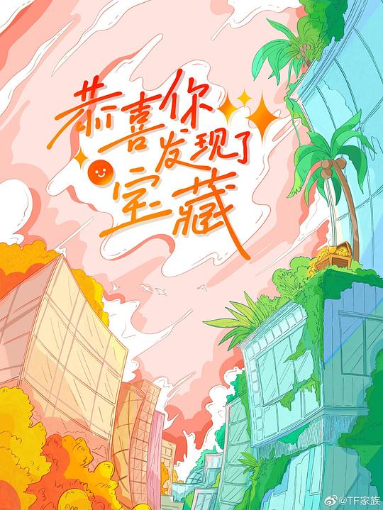 恭喜你发现了宝藏 第07期