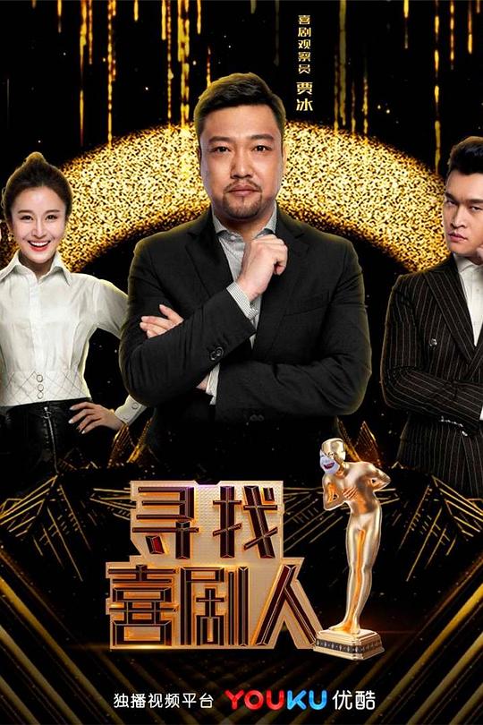 寻找喜剧人 第20190414期