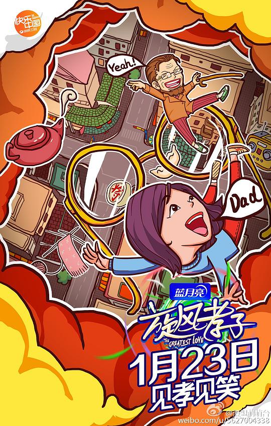 旋风孝子 第20160305期