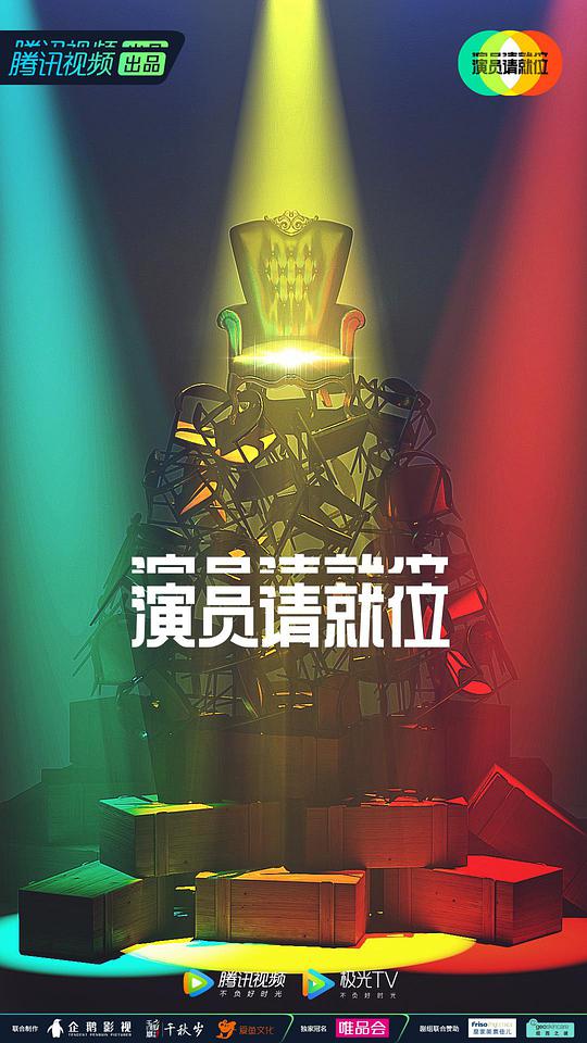 演员请就位第二季衍生版 第07集