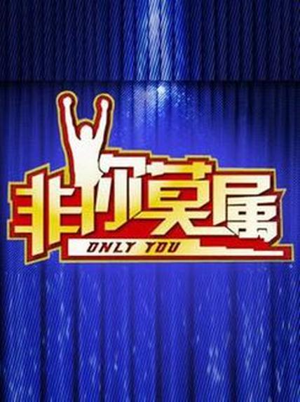 非你莫属2021 第20211017期