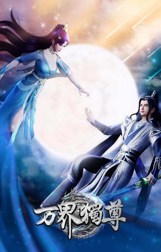 万界独尊 第201集