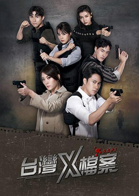 台湾X档案 第48集