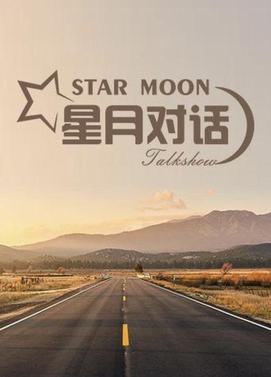 星月对话 第20210225期