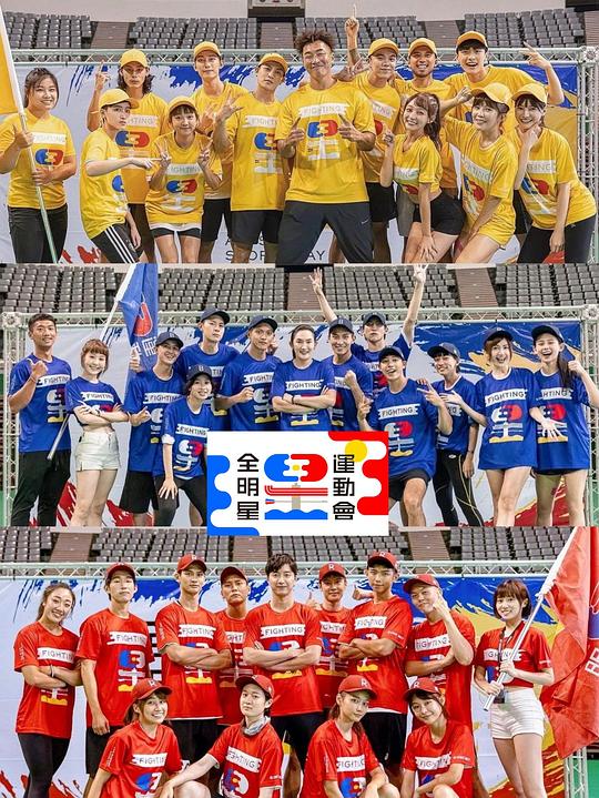 全明星运动会第四季 第20220724期