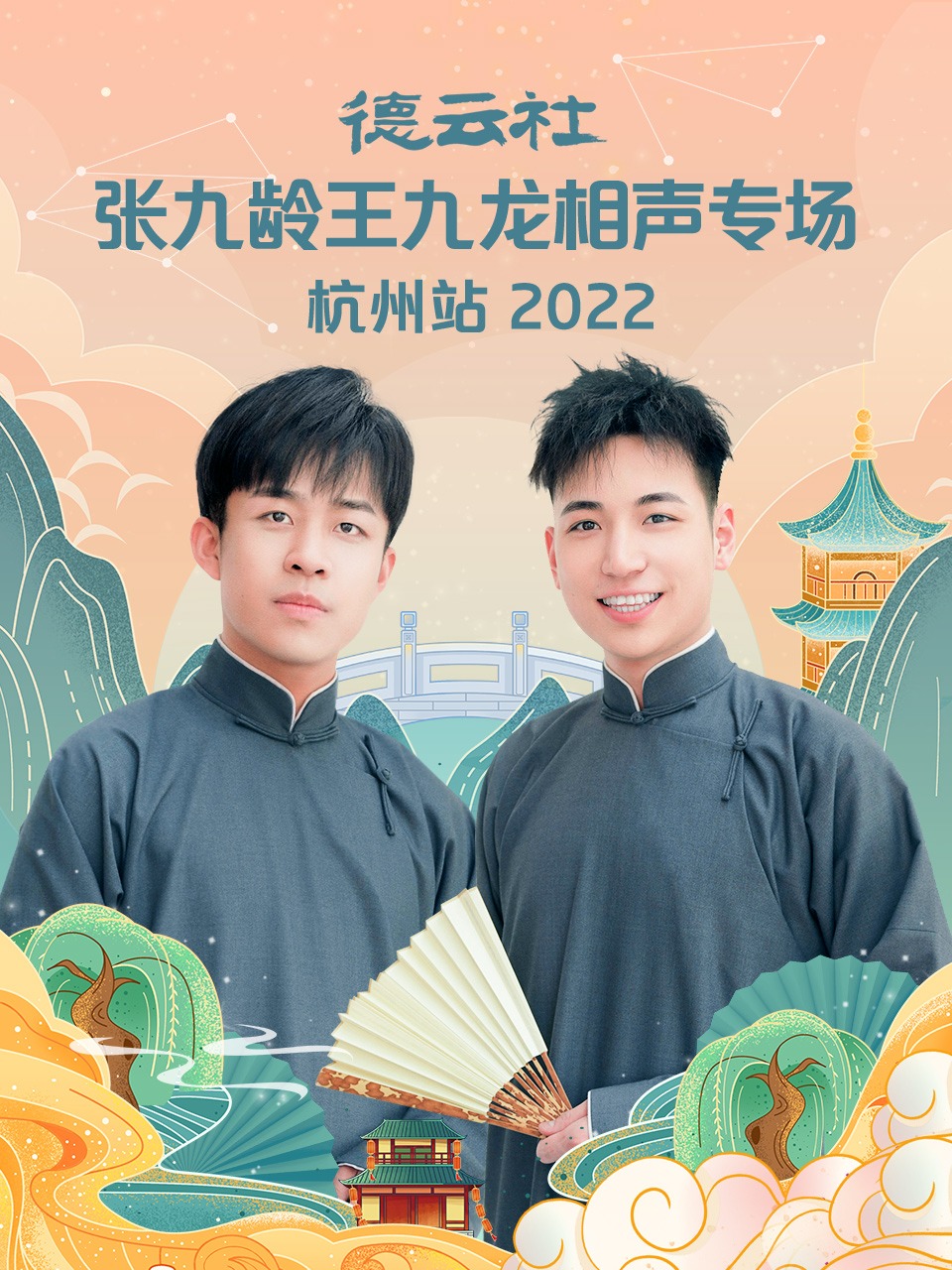 德云社张九龄王九龙相声专场杭州站2022 第1期