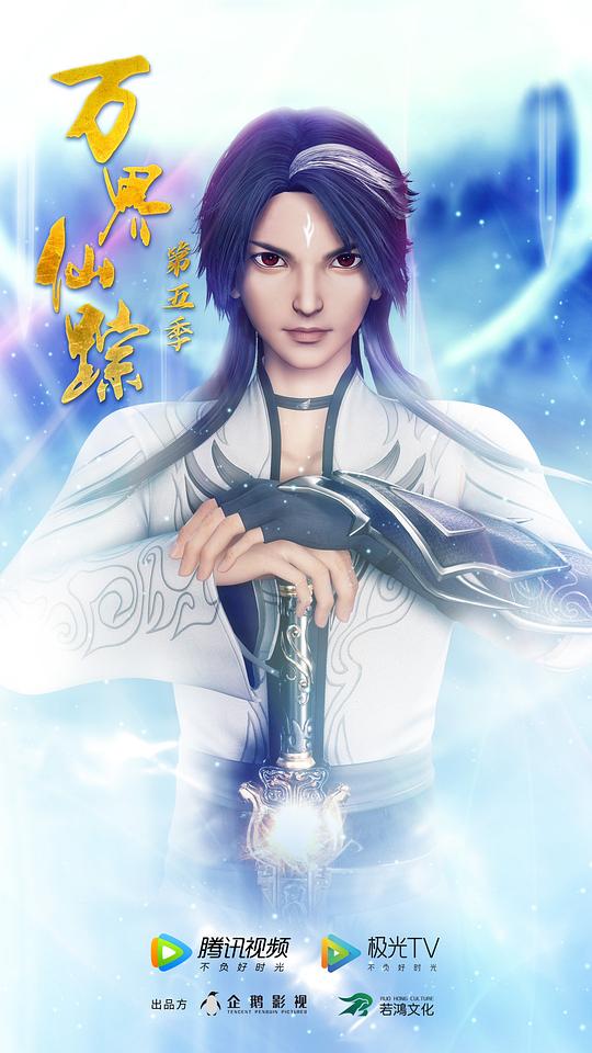 万界仙踪第5季 第01集