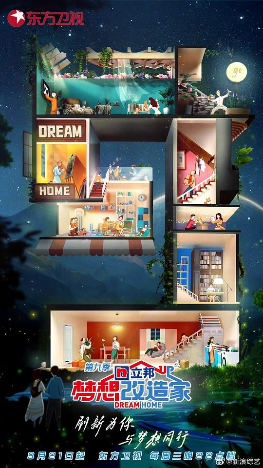 梦想改造家第九季 20220921（回访篇）