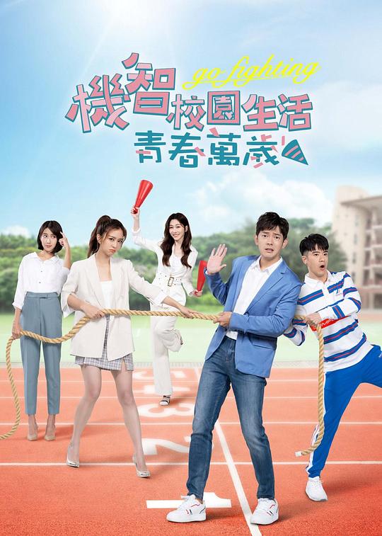 机智校园生活-青春向前冲 第01集