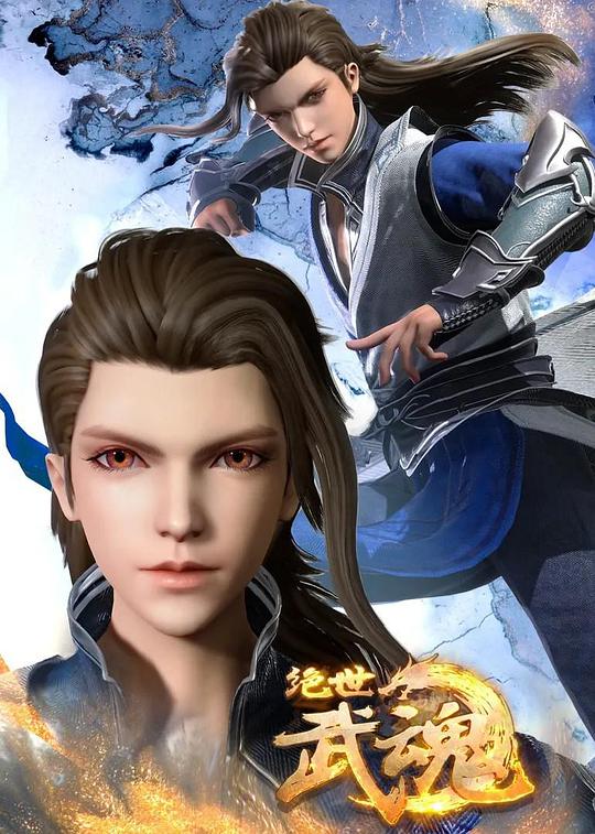 绝世武魂 第421集