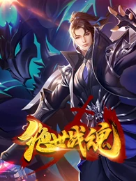 绝世战魂 第09集
