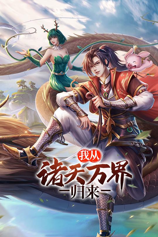 我从诸天万界归来 第01集