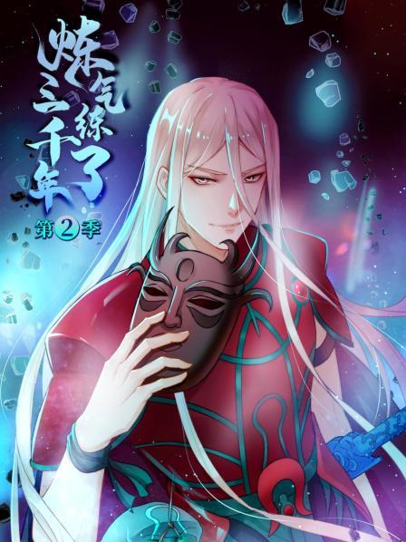 炼气练了三千年第二季 第01集