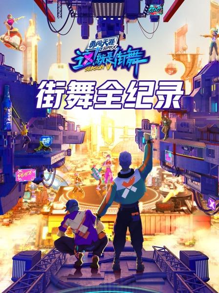 街舞全纪录 20220813（第1期）