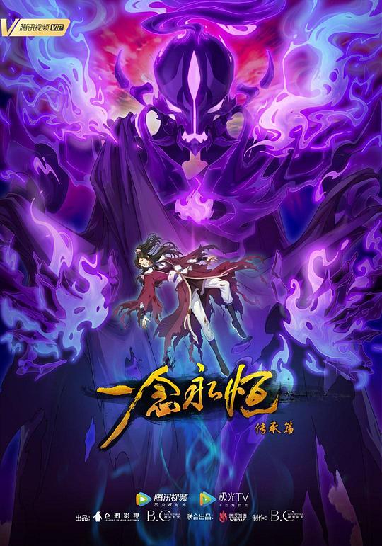 一念永恒第二季 第02集