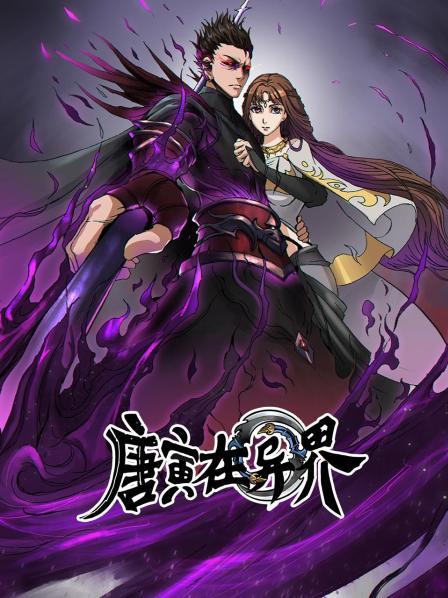 唐寅在异界 第15集