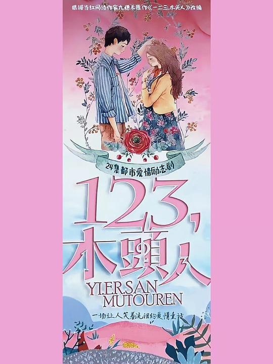 一二三，木头人 第01集