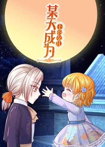 某天成为王的女儿 第01集