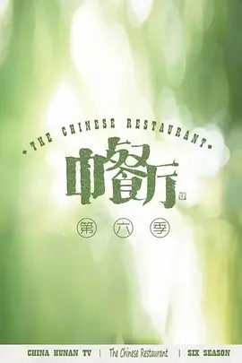 中餐厅6独家直拍 第05期