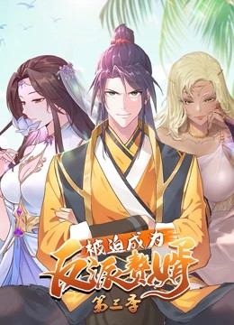 被迫成为反派赘婿动态漫画第三季 第60集(大结局)