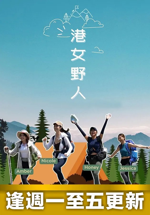 港女野人 第17期