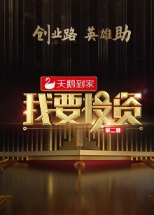 我要投资2020 第07期