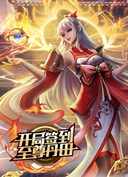 开局签到至尊丹田动态漫画 第182集