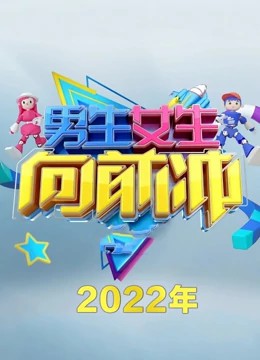 男生女生向前冲第十四季 第20220101期