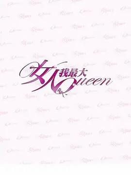 女人我最大2022 第20220805期