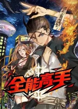 全能高手·动态漫 第01集
