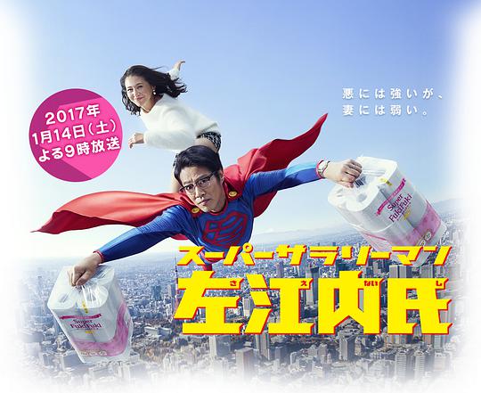 超级职员左江内氏 第06集