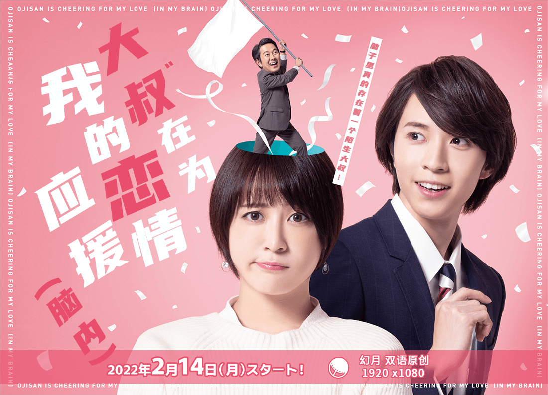 大叔在为我的恋情应援（脑内） 第01集