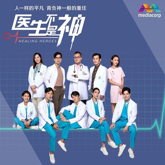 医生不是神 第75集